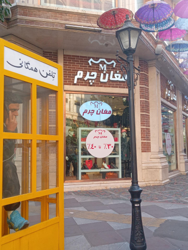 عکس چرم مغان