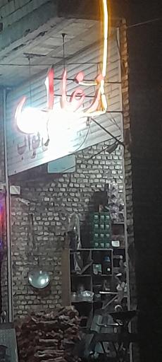 عکس زغال نواب
