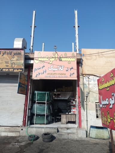 عکس شیشه اتومبیل کلاسیک