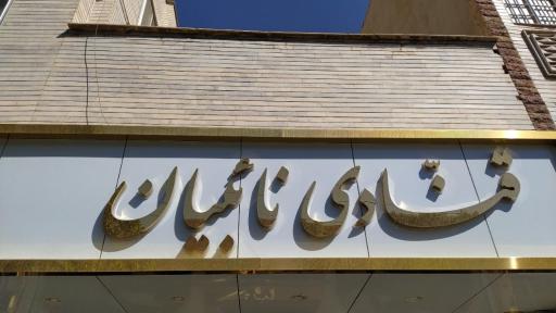 عکس قنادی نایبیان