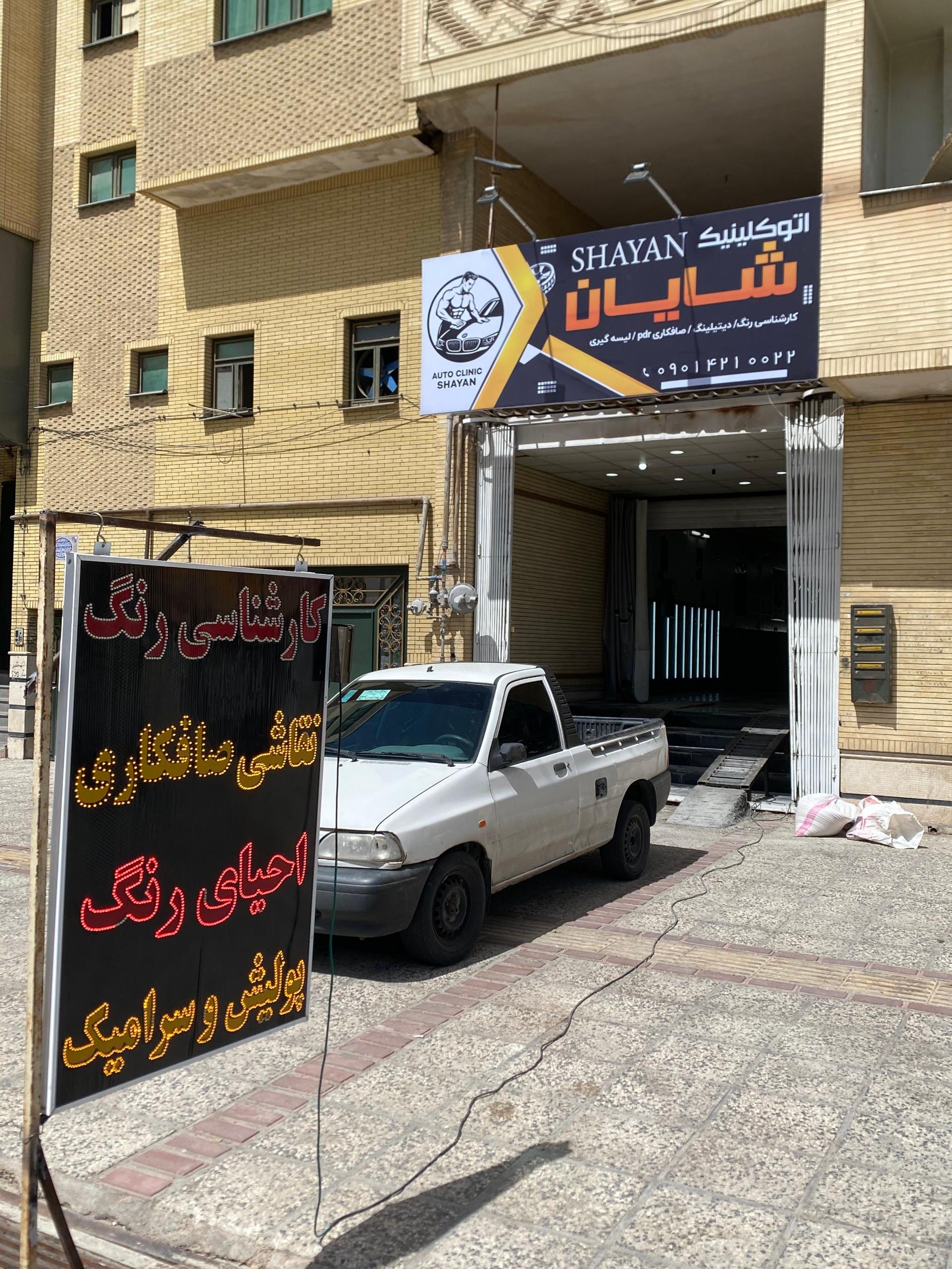عکس اتو کلینیک شایان کارشناسی رنگ 