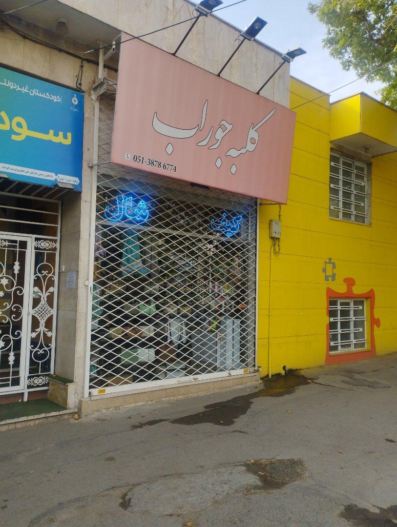 عکس کلبه جوراب