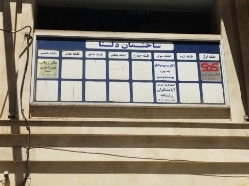 عکس ساختمان دلتا SOS کمک رسان ایران 
