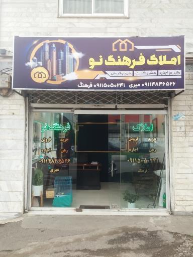 املاک فرهنگ نو