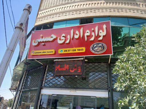 لوازم اداری حسینی 
