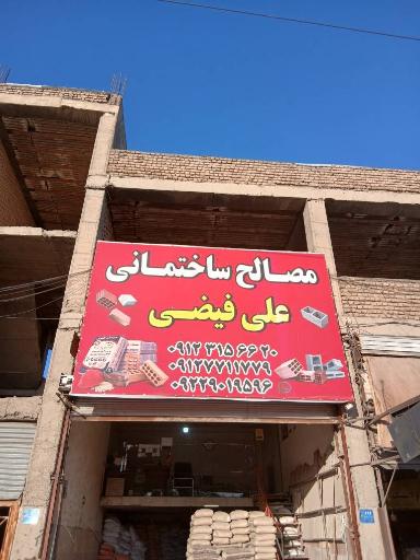 عکس مصالح فروشی علی فیضی
