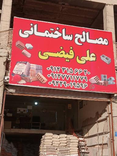 عکس مصالح فروشی علی فیضی