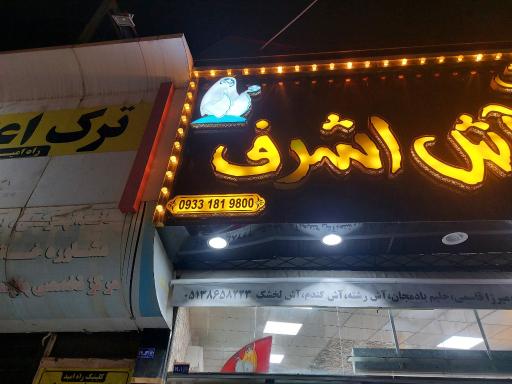 عکس کلبه آش