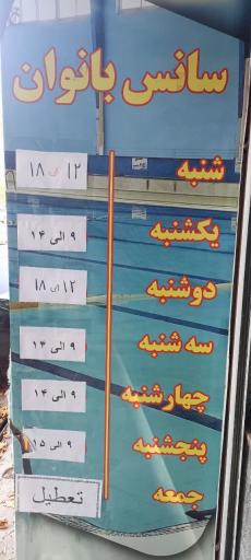 عکس استخر سپاه
