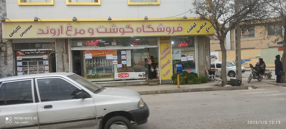 عکس فروشگاه گوشت و مرغ اروند
