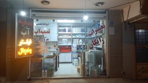 عکس تصفیه آب مروارید