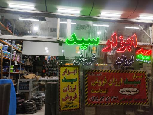رنگ و ابزار سید ارزان فروش