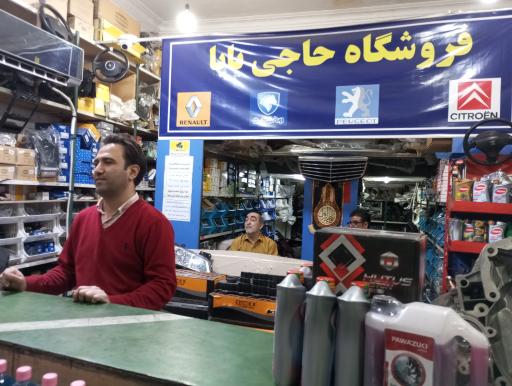 عکس لوازم یدکی حاج بابا 