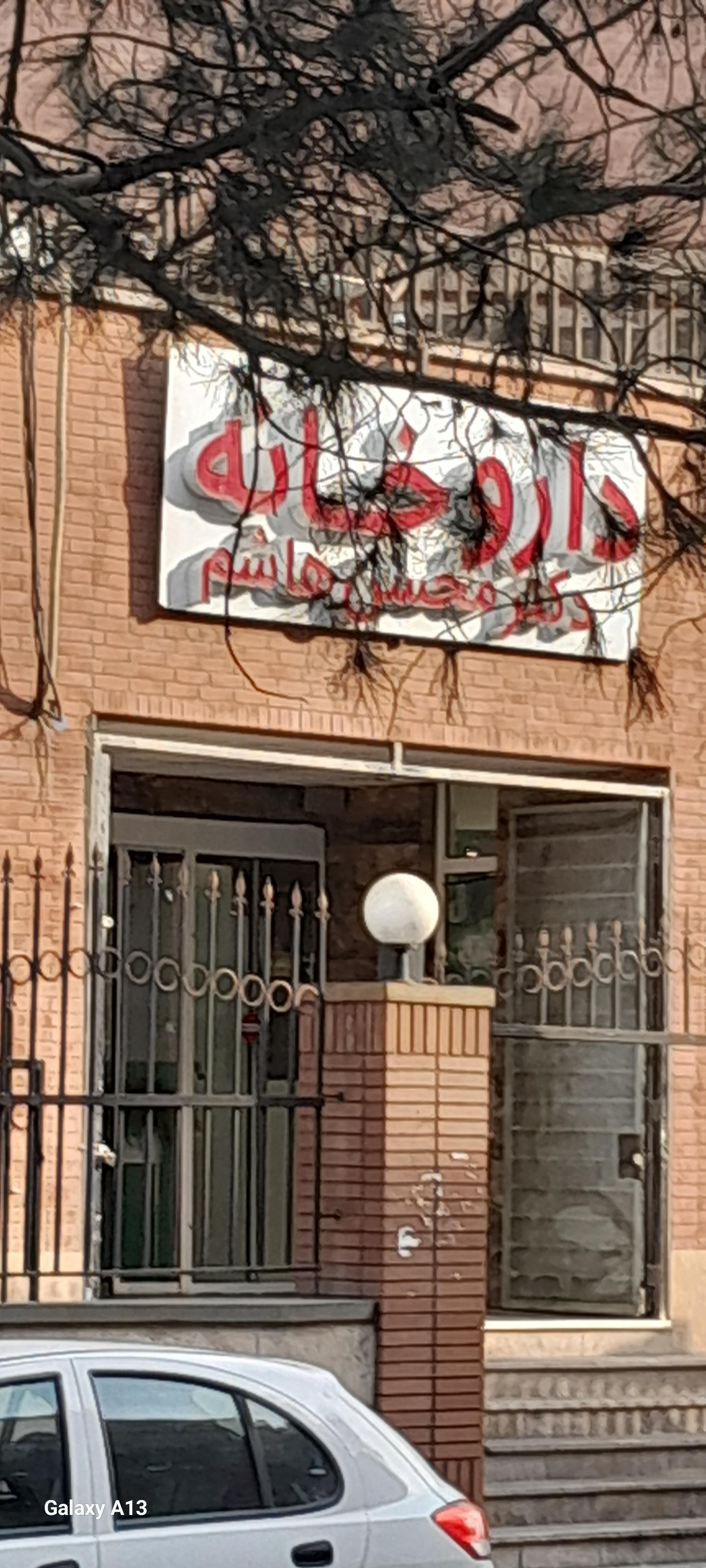 عکس داروخانه محسن هاشم