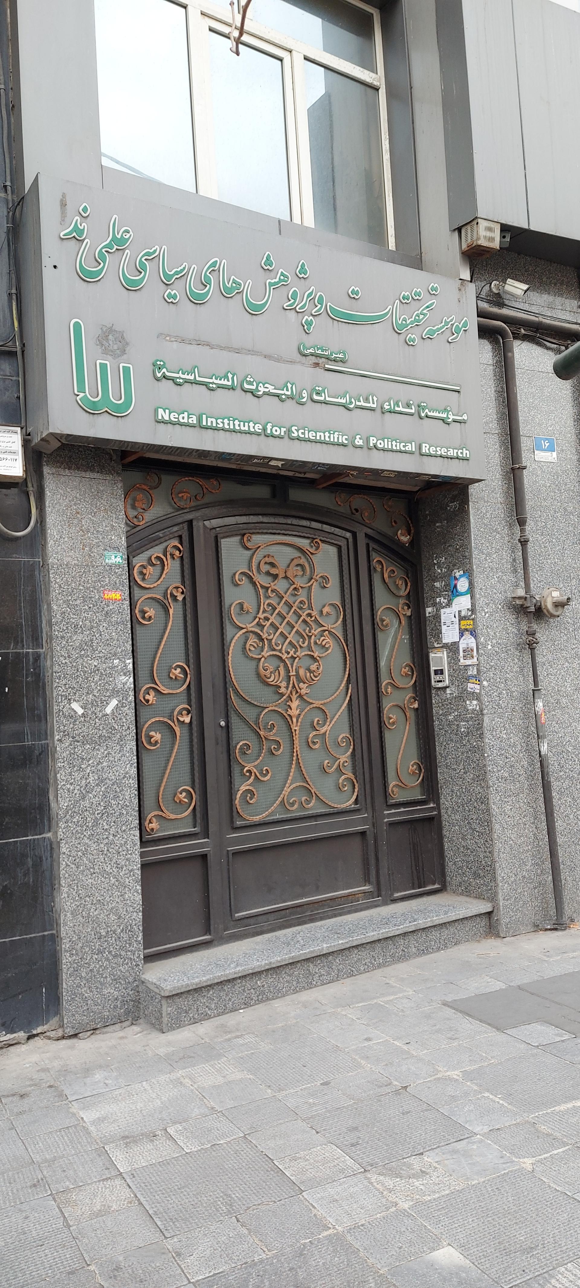 عکس مؤسسه تحقیقات و پژوهش‌های سیاسی علمی ندا