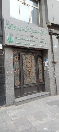 عکس مؤسسه تحقیقات و پژوهش‌های سیاسی علمی ندا