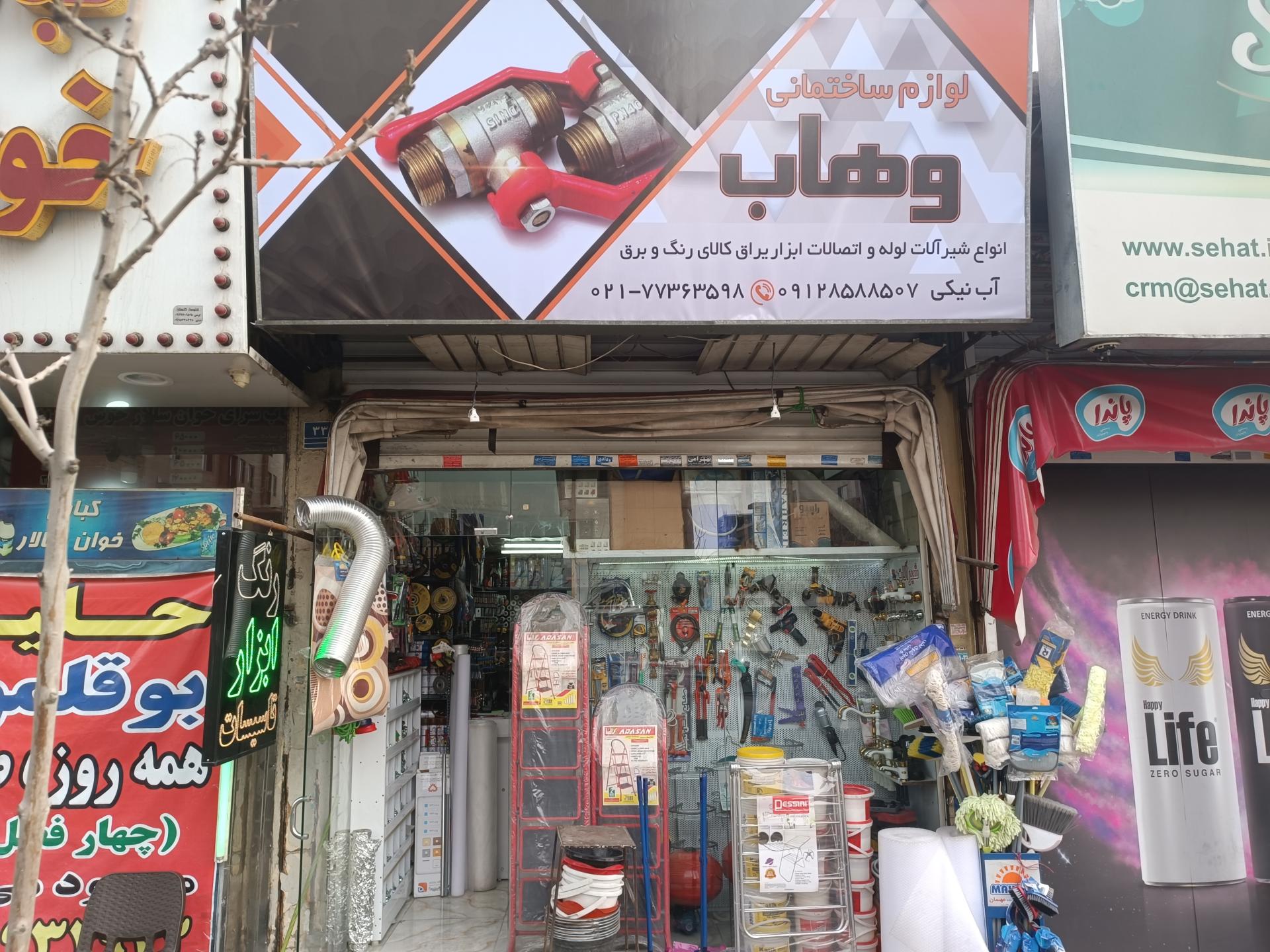 عکس لوازم ساختمانی وهاب