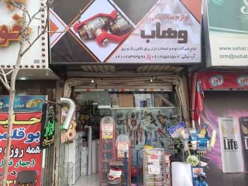 عکس لوازم ساختمانی وهاب