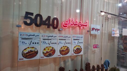 عکس رستوران 5040