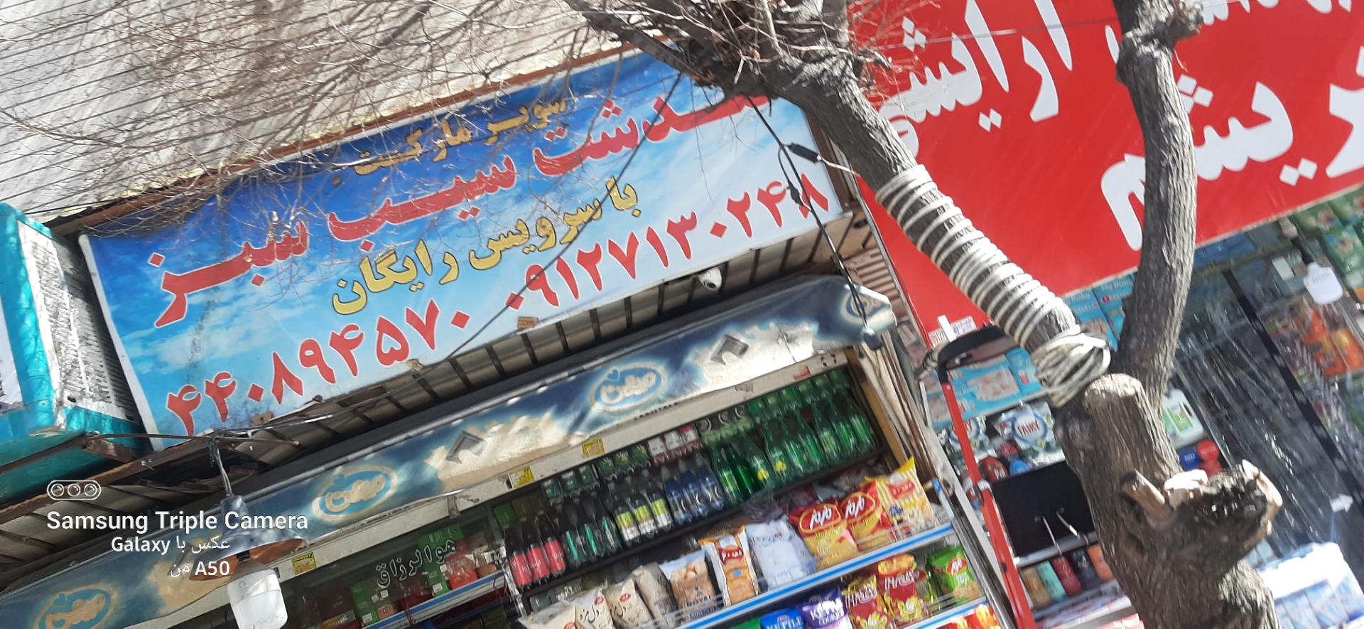 عکس سوپر مارکت گلدشت سیب سبز