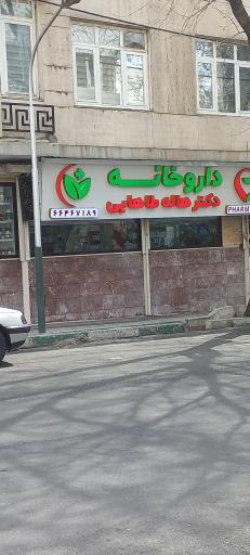 عکس داروخانه دکتر هاله طاهائی