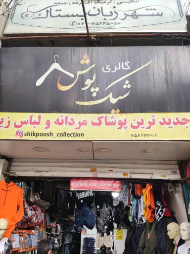 عکس فروشگاه شیک پوش