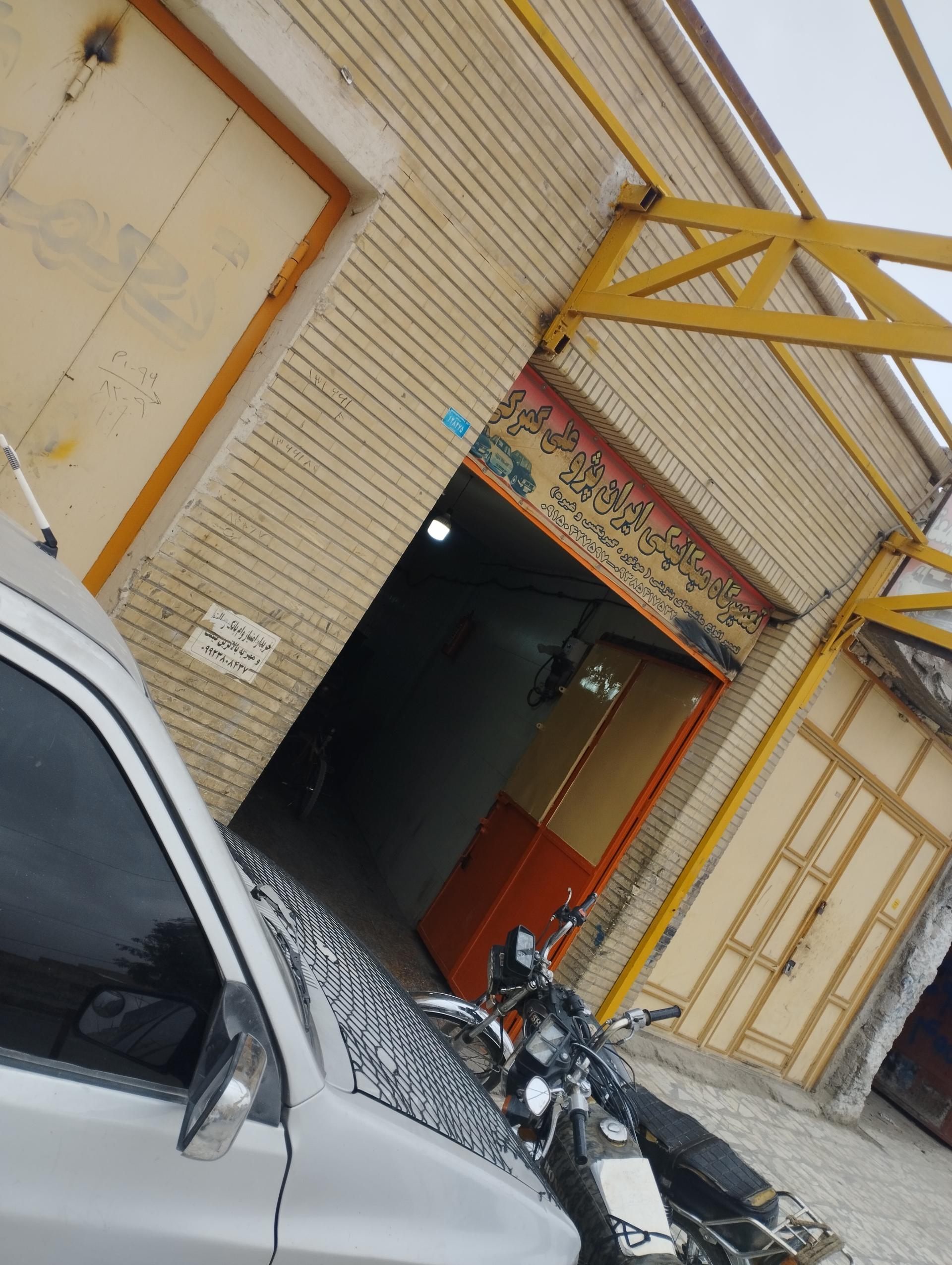 عکس تعمیرگاه مکانیکی علی گمرکی