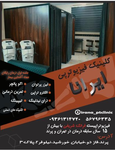 عکس فیزیوتراپی ایرانا