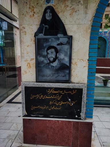 عکس مزار شهید امیر ارتشبد خلبان علی اکبر شیرودی