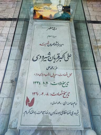 عکس مزار شهید امیر ارتشبد خلبان علی اکبر شیرودی