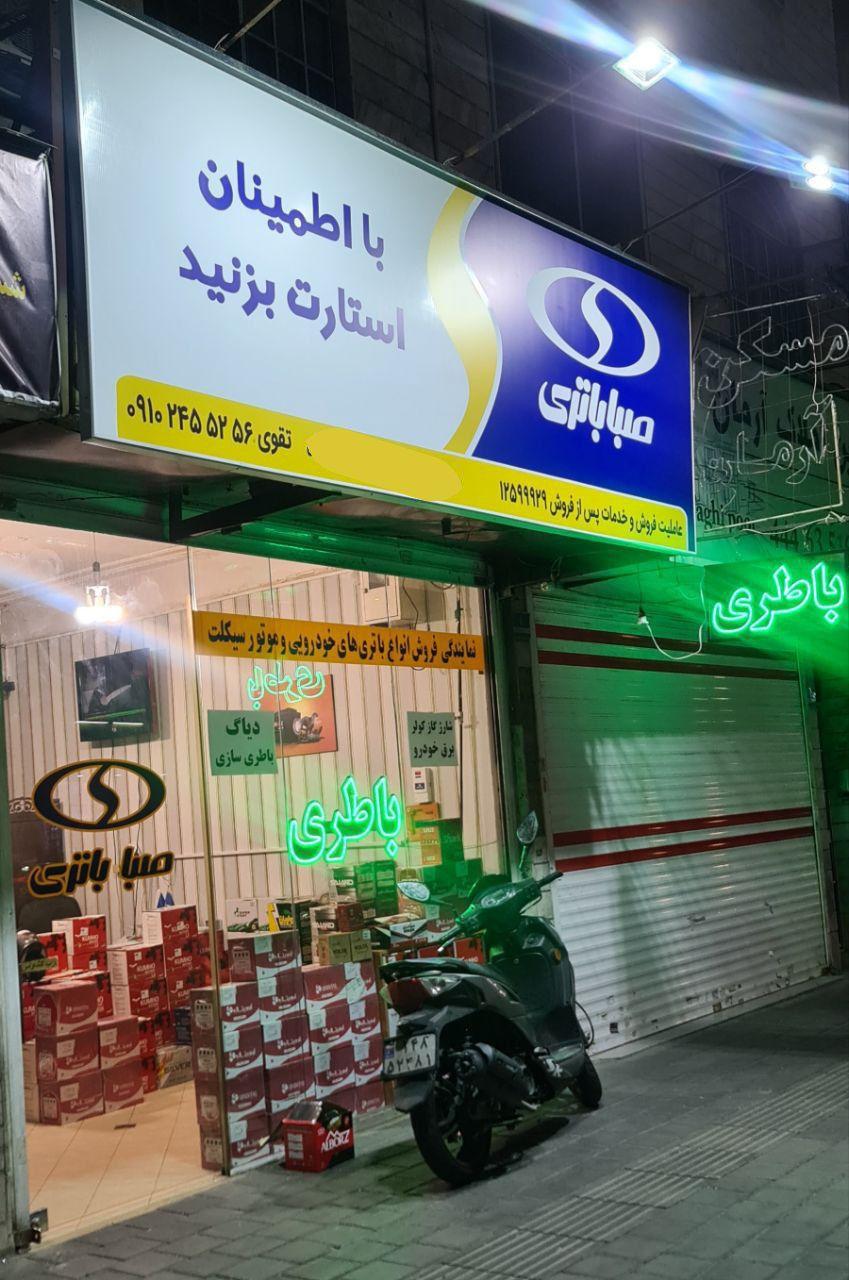 عکس نمایندگی رسمی صبا باطری و سپاهان