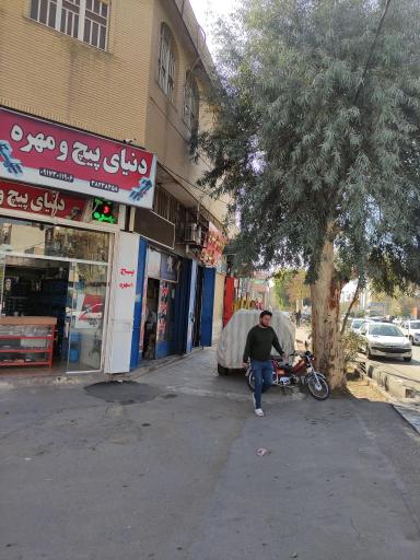 عکس دنیای پیچ و مهره