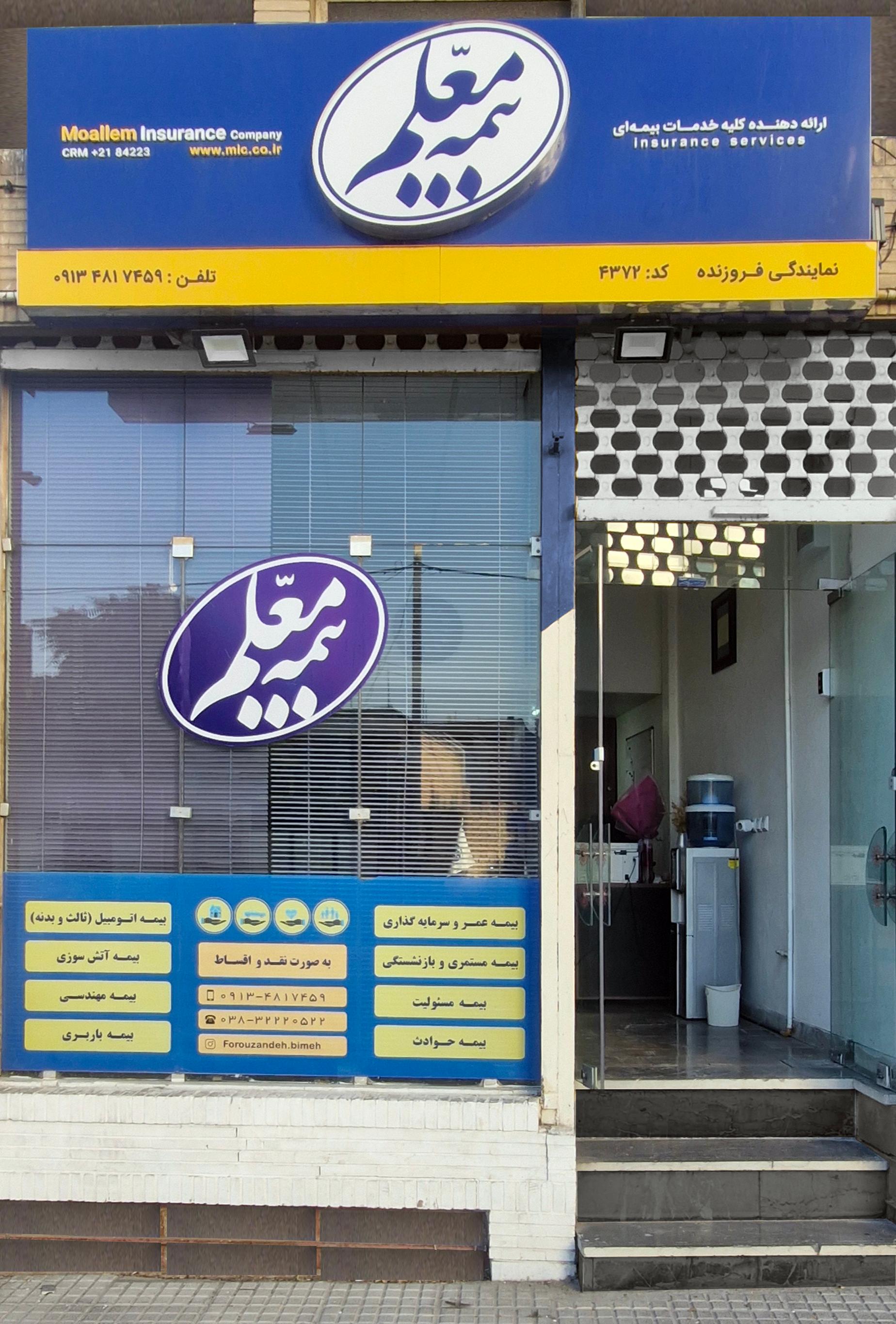 عکس نمایندگی بیمه معلم (فروزنده) شعبه سعدی