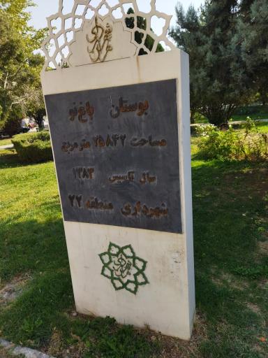 عکس پارک باغ نو