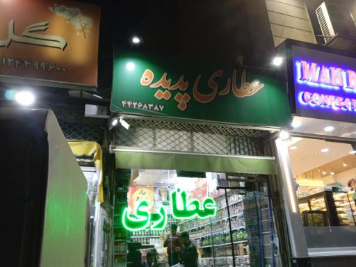 عطاری پدیده