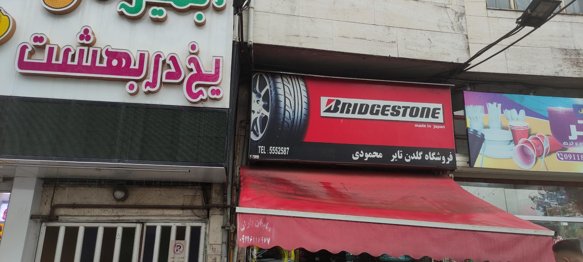عکس فروشگاه گلدن تایر محمودی