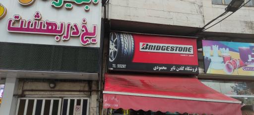 عکس فروشگاه گلدن تایر محمودی