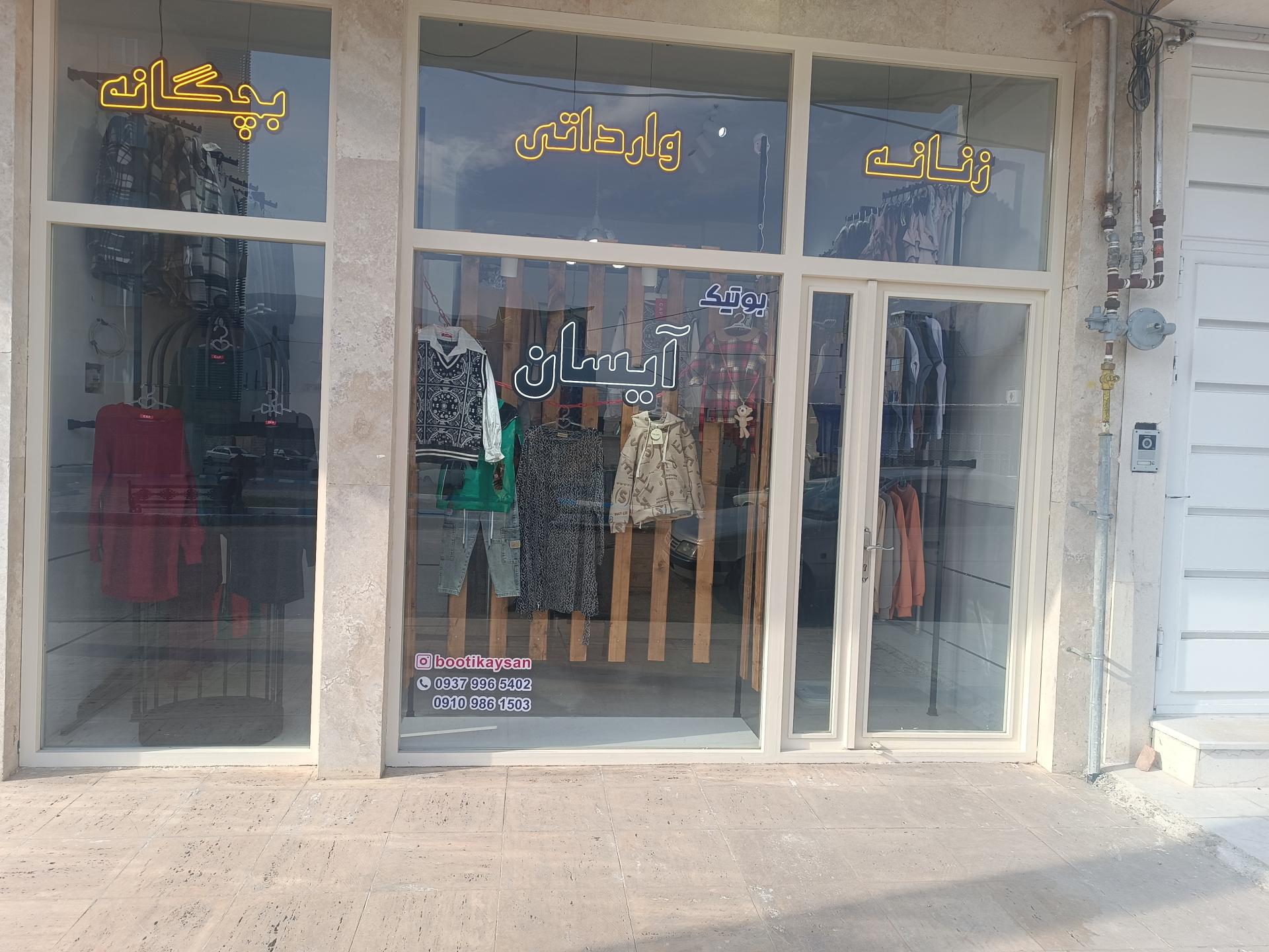 عکس بوتیک آیسان 