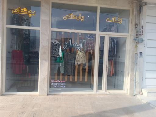 عکس بوتیک آیسان 