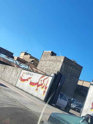 عکس پارکینگ سما