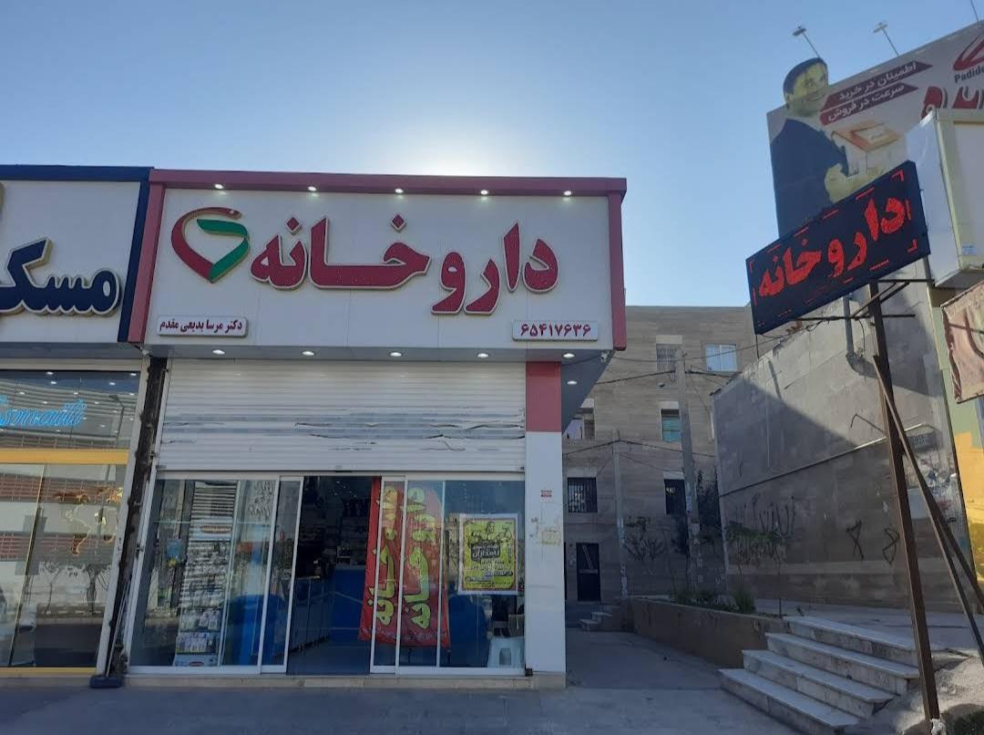 عکس داروخانه دکتر مرسا بدیعی مقدم