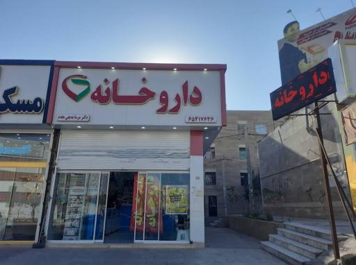 عکس داروخانه دکتر مرسا بدیعی مقدم