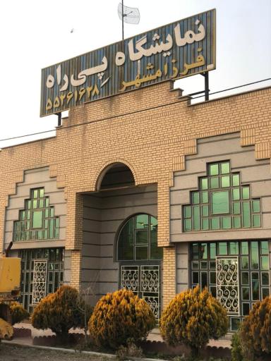 عکس نمایشگاه پی راه