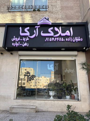 عکس املاک آرکا