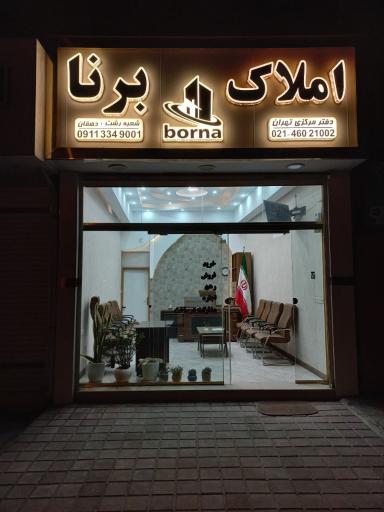 عکس املاک برنا