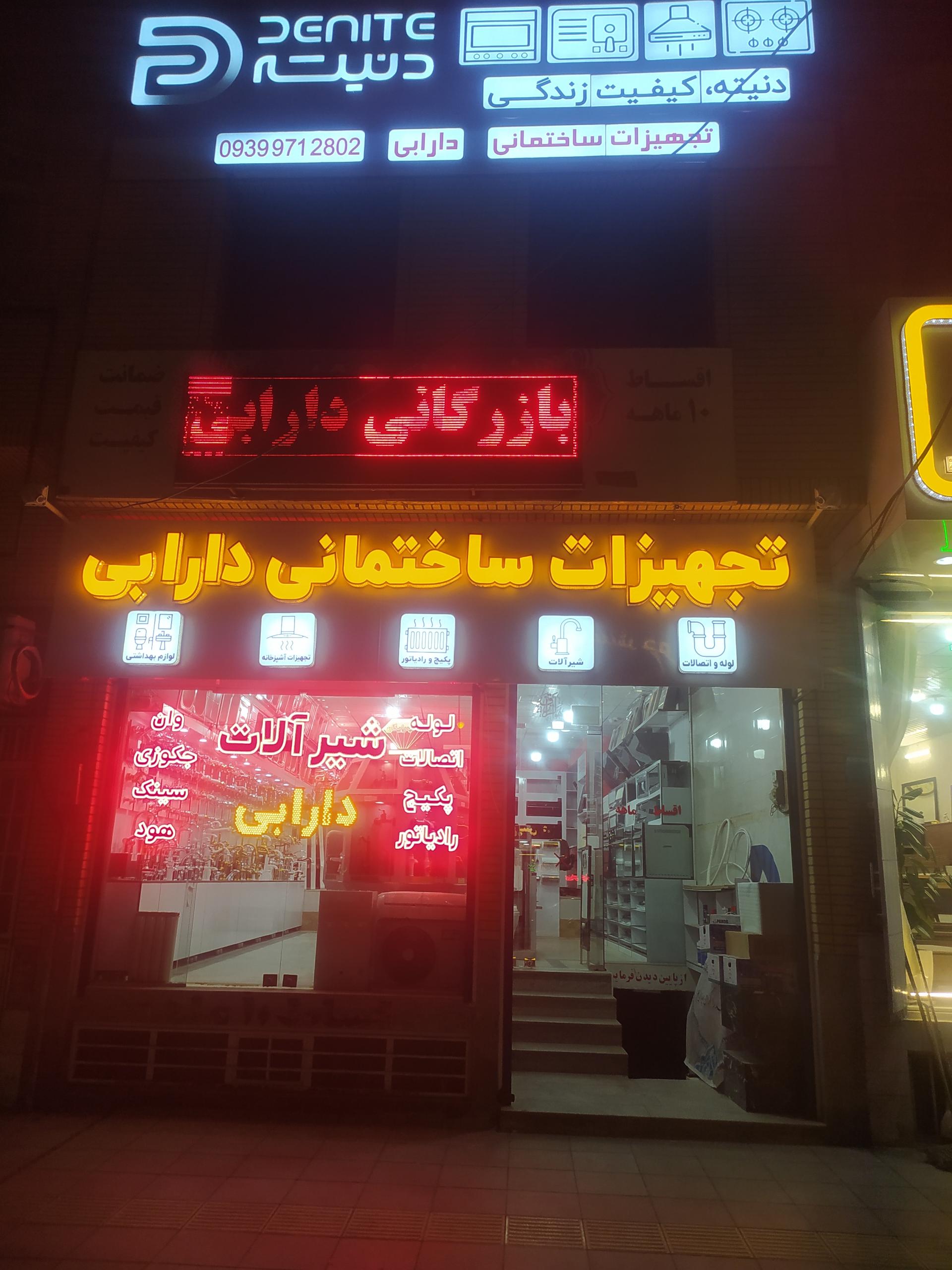 عکس تجهیزات ساختمانی دارابی 