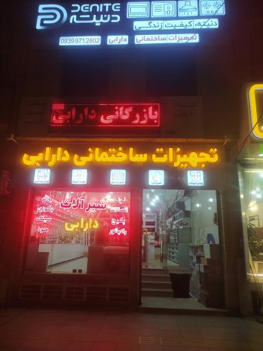 عکس تجهیزات ساختمانی دارابی 