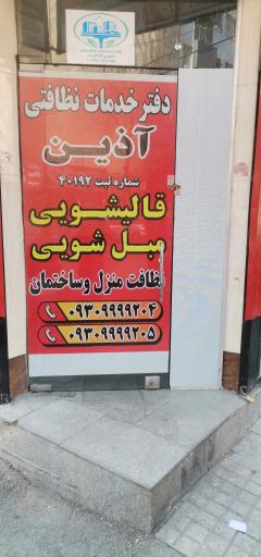 عکس شرکت خدماتی آذین پاک