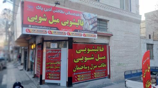 عکس شرکت خدماتی آذین پاک