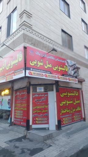 عکس شرکت خدماتی آذین پاک